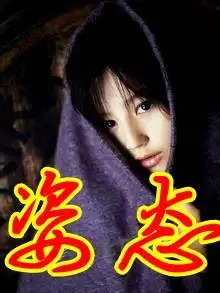 求高手帮忙做一个yy公会头像,要有姿态两个字yy326008谢谢