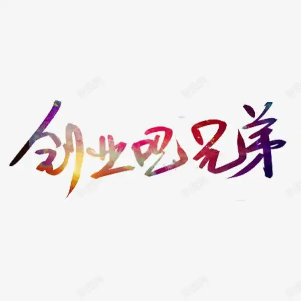 创业吧兄弟设计图片免费下载页面网页平面电商创意素材兄弟素材