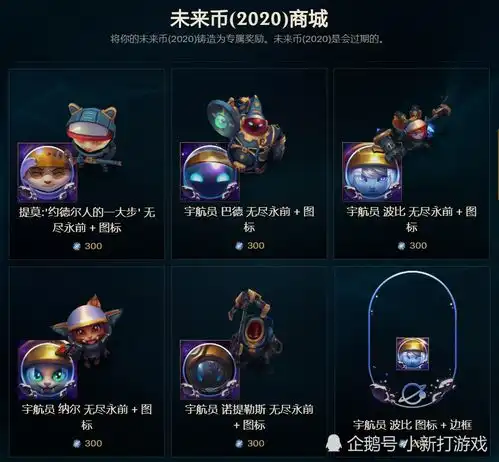 lol宇航员2020皮肤上架,巴德纳尔和波比全场79炫彩更新