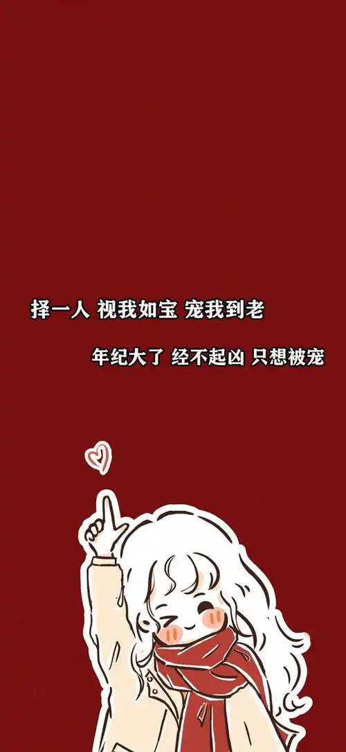 择一人视我如宝宠我到老壁纸图片下载抖音择一人视我如宝宠我到老年纪大了经不起凶只想被宠壁纸图片大全v1.0114手机乐园