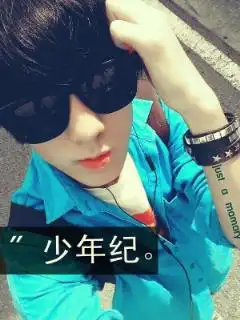 2402小亮哥照片2402小亮哥相册大全yy官方