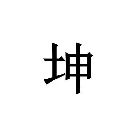 坤