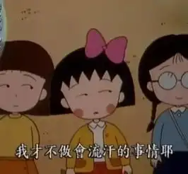 9月25日樱桃小丸子她身上能找到每一个女生的影子,说的话比哲学家还要好百倍