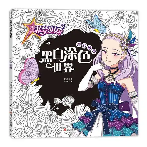 菲梦少女黑白涂色世界奇幻世界