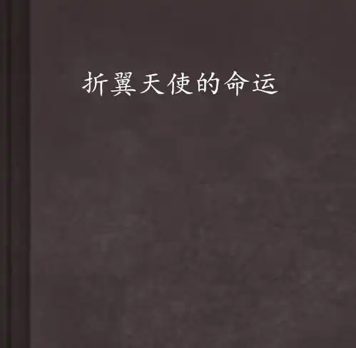 折翼天使的命运