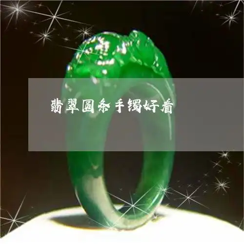 一分钟了解翡翠圆条手镯好看翡翠圆条手镯叫什么今日新闻2023已更新翡翠栏目