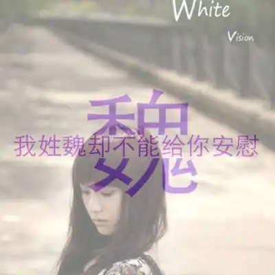 魏姓氏头像带字图片带有魏字的姓魏微信头像大全