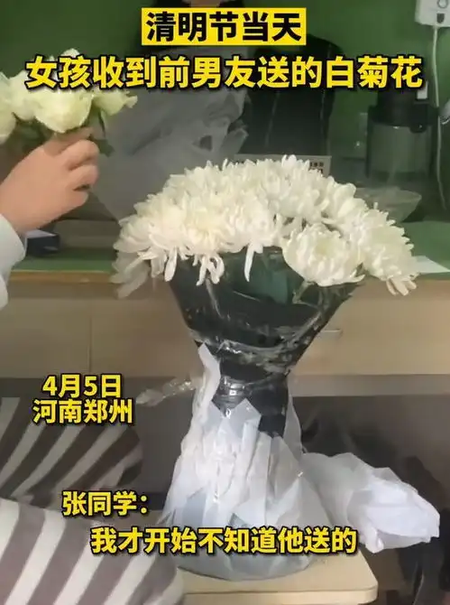女生在清明节之际收到前男友送来的白菊花,网友这事办得不地道