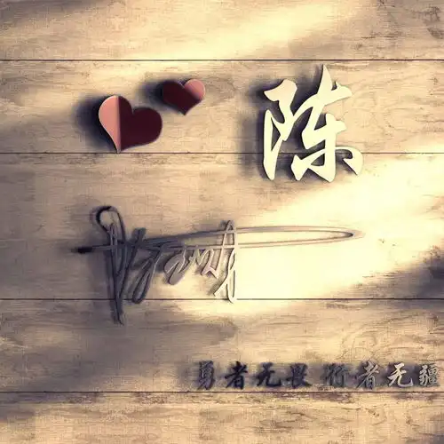 用你的姓氏姓名制作微信头像,21张3d特效签名,遇见你是小幸运