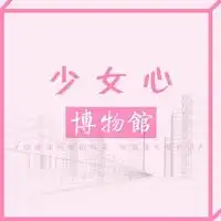 少女心博物馆主播电台网易云音乐