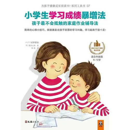 小学生学习成绩暴增法孩子最不会抵触的家庭作业辅导法适合年龄段612岁书籍