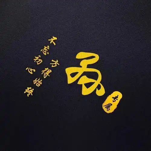 微信姓氏头像不忘初心,方得始终,喜欢请带走