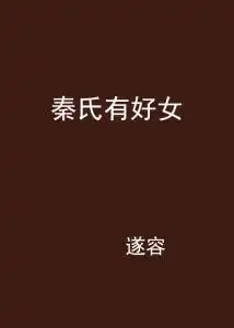 秦氏有好女