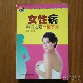 女难言之隐一治了之河北科技出版社