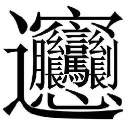 秦biangbiang图册