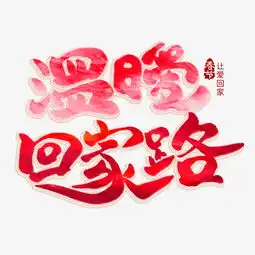 温暖回家路创意艺术字图片素材其他格式下载其他大全