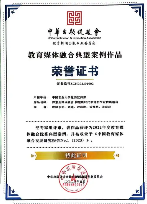 中国农业大学探索全媒体融合构建新时代农科招生宣传新格局被写入中国教育媒体融合发展研究报告2023