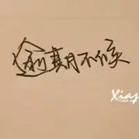 微信文字图像微信头像图片大全