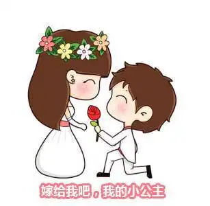 男生求婚表情包我叫你一声媳妇,你敢答应吗