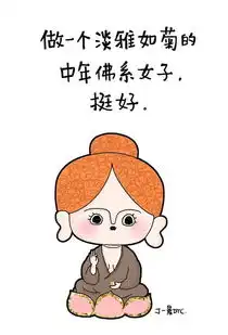 随感而发佛系青年,九零后吗