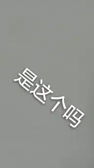 有的人用手机一张白色背景图片然后在上边写上自己想写的内容这是怎么弄得