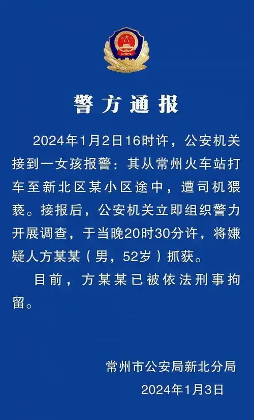 江苏常州一出租车司机猥亵女孩刑拘