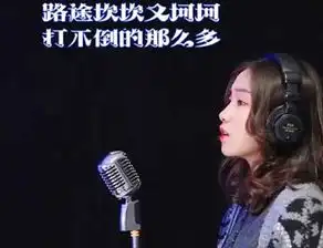 抖音黎明前的黑暗女生版是谁唱的在哪听抖音黎明前的黑暗有哪些版本