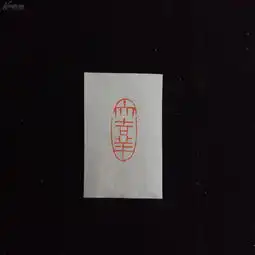 寿山芙蓉冻随形双鱼钮闲章大吉祥