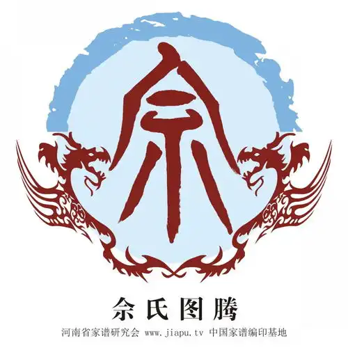 佘氏图腾