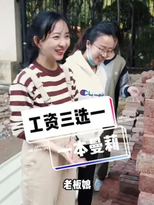 工资三选一记录真实生活环保正能量给生活加点甜每天都快乐一点创业正能量同城热点百亿流量扶持