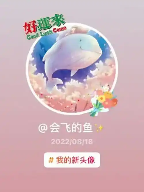 会飞的鱼20220818我的新头像