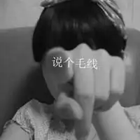 求qq头像,姐妹三人,黑白,带字不带字都可以