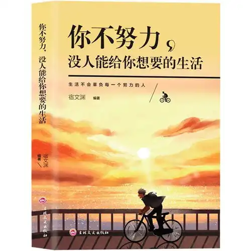 你不努力谁也不给了你想要生活别再吃苦的年级选择安逸女性励志书