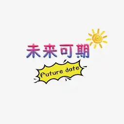 未来可期可爱文字设计图片素材其他格式下载其他大全