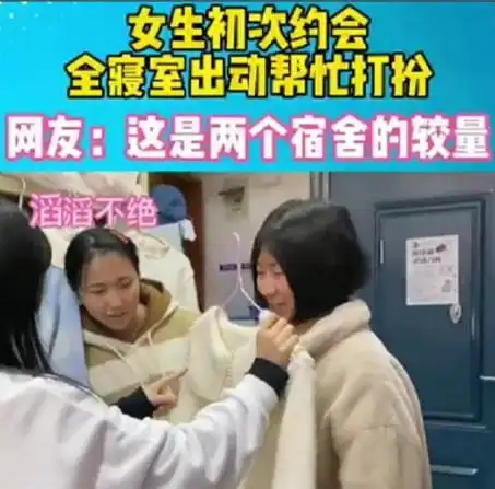 大学女生首次约会,室友纷纷为其化妆打扮,网友评论却变味了