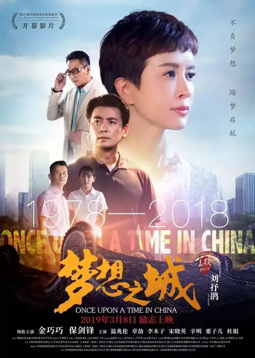 东鹏赞助梦想之城北京人民大会堂隆重首映金巧巧保剑锋致敬中国梦追梦人