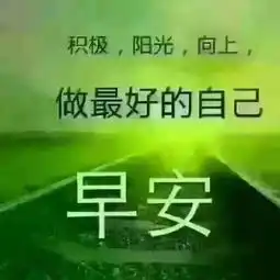 早安心语正能量语录早安励志句子