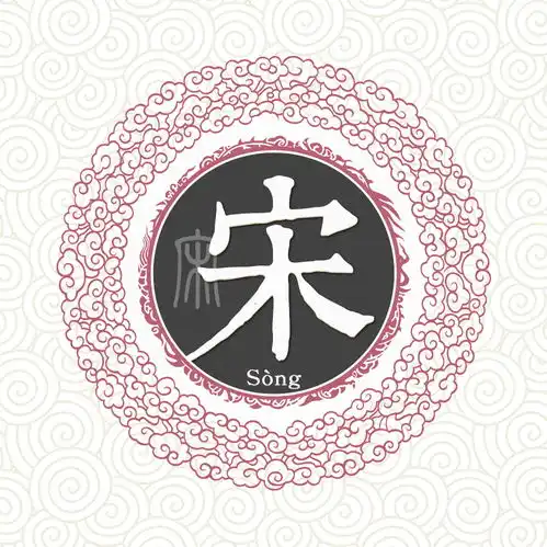 宋姓