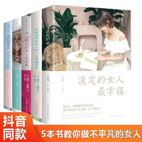 修心养性的书籍女性全套5册卡纳基系列内心强大的女人最优雅气质女人就是要淡定幸福适合女生看得书籍强大提高自己格局和情商