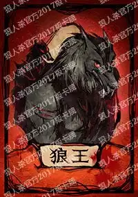 狼人杀白狼王是狼人首领么