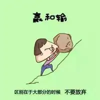 qq头像励志图片