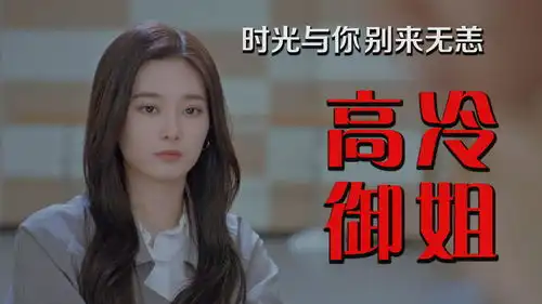 时光与你别来无恙高冷女神程逢,御姐范十足,惹人着迷