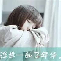 最好看的女生头像带字好看的头像带字的女生版