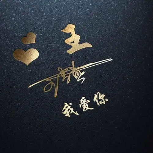 你应该换个新头像了,十几款高端精致签名头像,不要错过