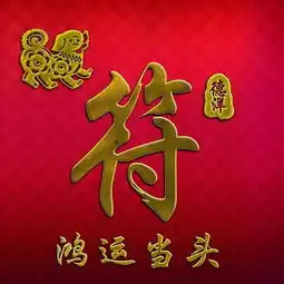 姓氏头像换个头像沾沾喜气,46款鸿运当头中国风艺术壁纸,快来找找您的