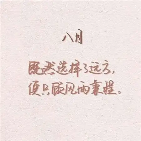 2018八月你好文字励志图片大全唯美头像推荐给你们
