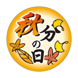 麻师傅命理风水秋分,如何调理运势好