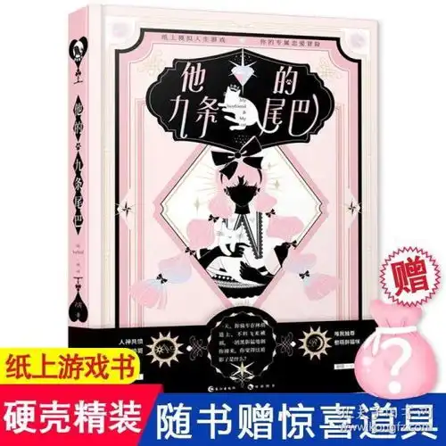 正版现货他的九条尾巴抖音快手同款六月著专为少女打造纸上冒险恋爱游戏书趣玩纸上冒险系列玩书
