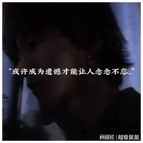 特别心酸的伤感文案或许成为遗憾才能让人念念不忘...