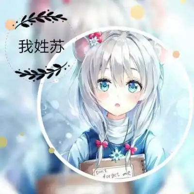 苏姓氏微信头像专属姓苏头像带文字图片大全